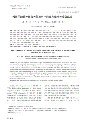 利用羊肚菌外源營(yíng)養(yǎng)袋廢料不同配方栽培秀珍菇試驗(yàn).pdf