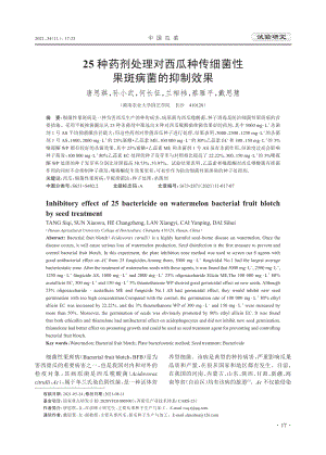 25種藥劑處理對西瓜種傳細(xì)菌性果斑病菌的抑制效果.pdf