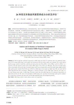 26種常見市售食用菌營養(yǎng)成分分析及評(píng)價(jià).pdf