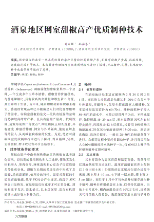 酒泉地區(qū)網(wǎng)室甜椒高產(chǎn)優(yōu)質(zhì)制種技術(shù).pdf