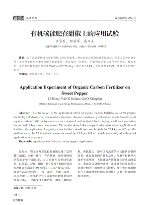 有機(jī)碳能肥在甜椒上的應(yīng)用試驗(yàn).pdf