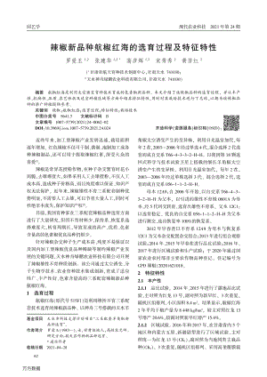 辣椒新品種航椒紅海的選育過(guò)程及特征特性.pdf