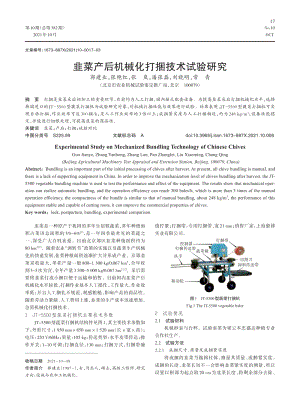 韭菜產(chǎn)后機械化打捆技術(shù)試驗研究.pdf