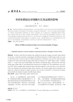 不同基質(zhì)配比對辣椒生長及品質(zhì)的影響.pdf
