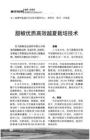 甜椒優(yōu)質(zhì)高效越夏栽培技術(shù).pdf
