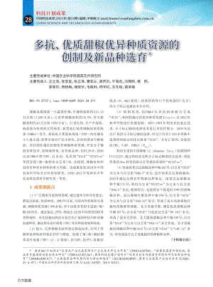 多抗、優(yōu)質(zhì)甜椒優(yōu)異種質(zhì)資源的創(chuàng)制及新品種選育.pdf
