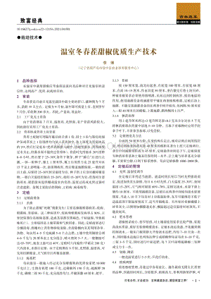 溫室冬春茬甜椒優(yōu)質(zhì)生產(chǎn)技術(shù).pdf