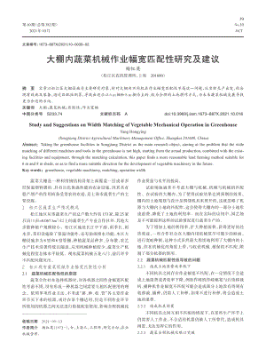 大棚內(nèi)蔬菜機械作業(yè)幅寬匹配性研究及建議.pdf