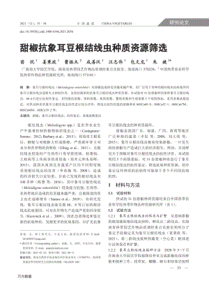 甜椒抗象耳豆根結(jié)線蟲種質(zhì)資源篩選.pdf