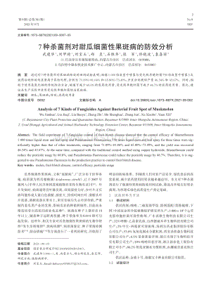 7種殺菌劑對(duì)甜瓜細(xì)菌性果斑病的防效分析.pdf