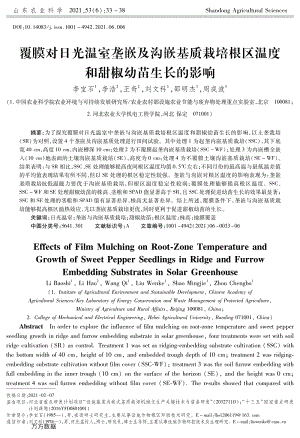 覆膜對(duì)日光溫室壟嵌及溝嵌基質(zhì)栽培根區(qū)溫度和甜椒幼苗生長(zhǎng)的影響.pdf