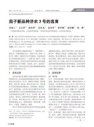 茄子新品種濟(jì)農(nóng)3號(hào)的選育.pdf