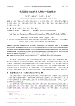 我國(guó)微生物農(nóng)藥常見劑型種類及管理_王以燕.pdf