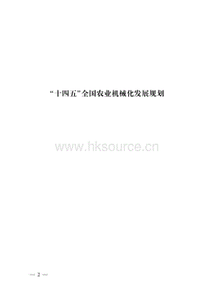 “十四五”全國農(nóng)業(yè)機(jī)械化發(fā)展規(guī)劃1.pdf