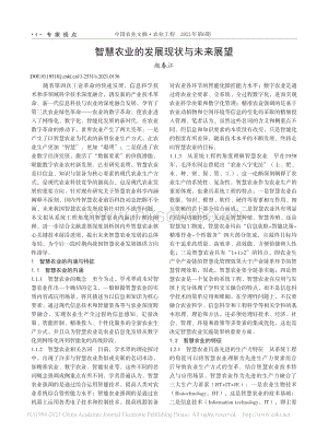 智慧農(nóng)業(yè)的發(fā)展現(xiàn)狀與未來展望_趙春江.pdf