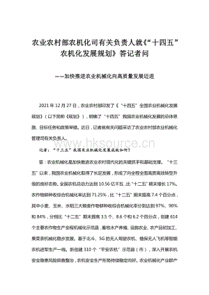農(nóng)業(yè)農(nóng)村部農(nóng)機化司有關(guān)負責人就“十四五”農(nóng)機化發(fā)展規(guī)劃答記者問.pdf