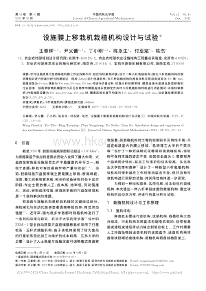 設(shè)施膜上移栽機栽植機構(gòu)設(shè)計與試驗_王春輝.pdf
