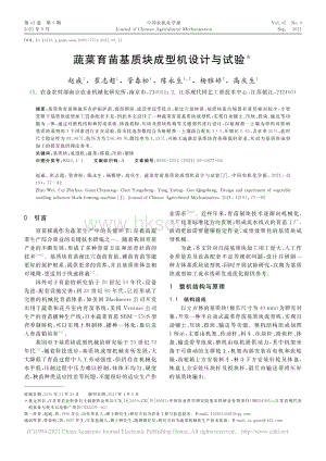 蔬菜育苗基質(zhì)塊成型機設(shè)計與試驗_趙威.pdf