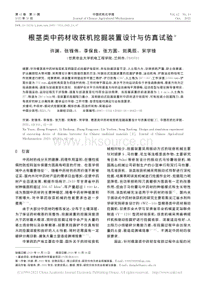 根莖類中藥材收獲機挖掘裝置設(shè)計與仿真試驗_許淵.pdf