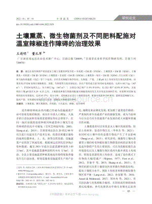 土壤熏蒸、微生物菌劑及不同肥料配施對溫室辣椒連作障礙的治理效果.pdf