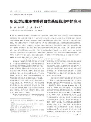 廚余垃圾堆肥在普通白菜基質栽培中的應用.pdf