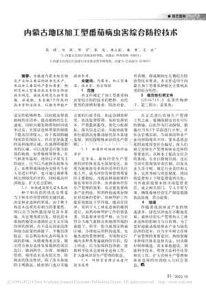 內(nèi)蒙古地區(qū)加工型番茄病蟲害綜合防控技術(shù).pdf