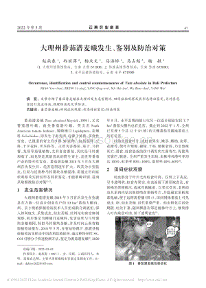 大理州番茄潛麥蛾發(fā)生、鑒別及防治對策.pdf
