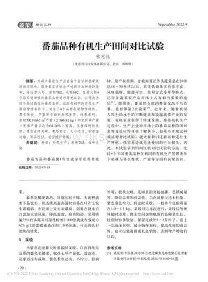 番茄品種有機(jī)生產(chǎn)田間對比試驗.pdf