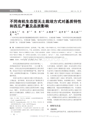 不同有機(jī)生態(tài)型無(wú)土栽培方式對(duì)基質(zhì)特性和西瓜產(chǎn)量及品質(zhì)影響.pdf
