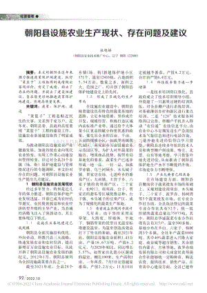 朝陽(yáng)縣設(shè)施農(nóng)業(yè)生產(chǎn)現(xiàn)狀、存在問(wèn)題及建議.pdf