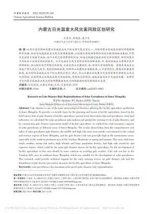 內(nèi)蒙古日光溫室大風(fēng)災(zāi)害風(fēng)險區(qū)劃研究_王惠貞.pdf
