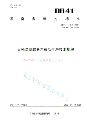 DB41/T 1352-2021 日光溫室越冬茬黃瓜生產(chǎn)技術(shù)規(guī)程.pdf