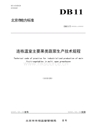 連棟溫室主要果類(lèi)蔬菜生產(chǎn)技術(shù)規(guī)程征求意見(jiàn)稿.docx