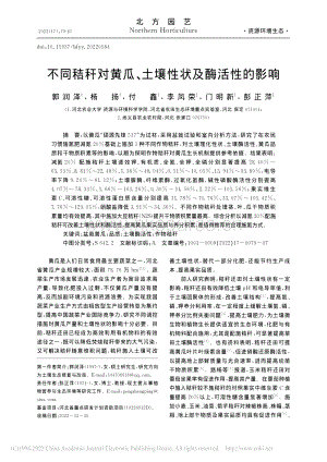 不同秸稈對(duì)黃瓜、土壤性狀及酶活性的影響.pdf