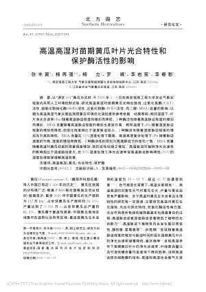 高溫高濕對苗期黃瓜葉片光合特性和保護酶活性的影響.pdf