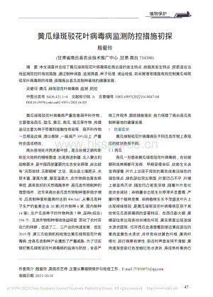 黃瓜綠斑駁花葉病毒病監(jiān)測防控措施初探.pdf