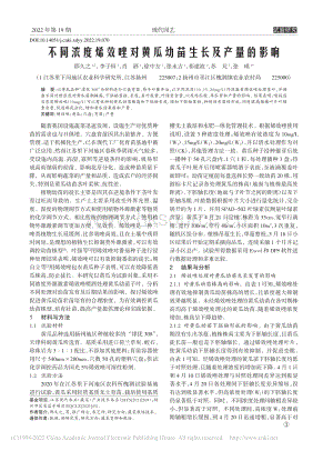 不同濃度烯效唑?qū)S瓜幼苗生長(zhǎng)及產(chǎn)量的影響.pdf