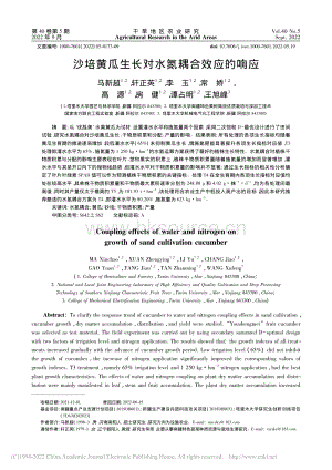 沙培黃瓜生長對水氮耦合效應(yīng)的響應(yīng).pdf