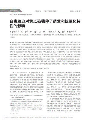 自毒脅迫對黃瓜砧穗種子萌發(fā)和抗氧化特性的影響.pdf
