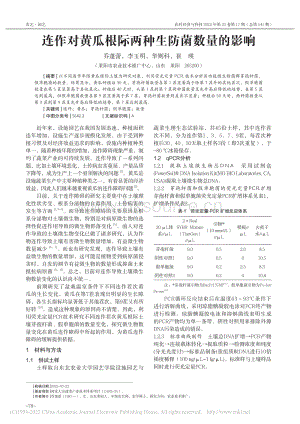 連作對(duì)黃瓜根際兩種生防菌數(shù)量的影響.pdf