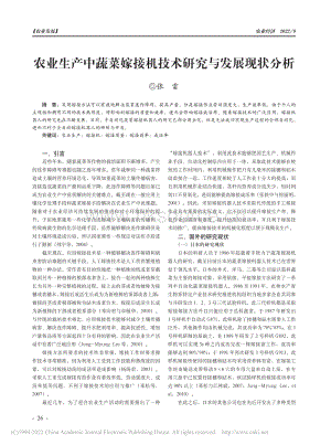 農業(yè)生產中蔬菜嫁接機技術研究與發(fā)展現(xiàn)狀分析.pdf