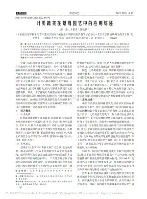 葉類蔬菜在景觀園藝中的應用綜述.pdf