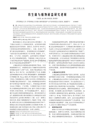 內(nèi)生菌與植物耐鹽研究進(jìn)展.pdf