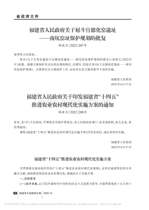 福建省人民政府關(guān)于印發(fā)福建省“十四五”推進(jìn)農(nóng)業(yè)農(nóng)村現(xiàn)代化實(shí)施方案的通知.pdf