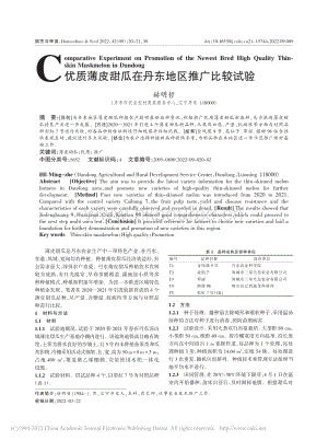 優(yōu)質(zhì)薄皮甜瓜在丹東地區(qū)推廣比較試驗.pdf
