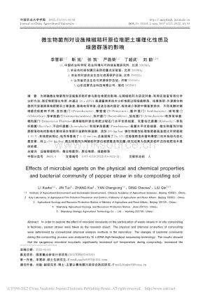 微生物菌劑對設(shè)施辣椒秸稈原位堆肥土壤理化性質(zhì)及及細菌群落的影響.pdf