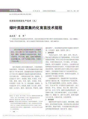 綠葉類蔬菜集約化育苗技術(shù)規(guī)程.pdf