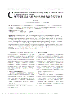 遼西地區(qū)溫室大棚內(nèi)油桃林養(yǎng)禽復合經(jīng)營技術(shù).pdf
