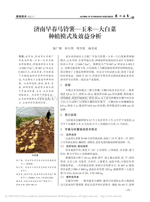 濟南早春馬鈴薯玉米大白菜種植模式及效益分析.pdf