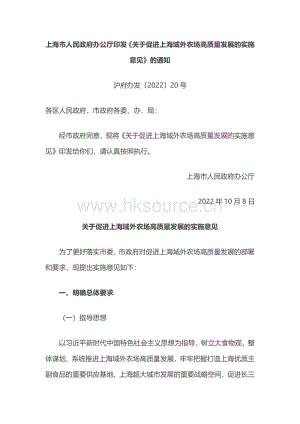 上海市人民政府辦公廳印發(fā)《關(guān)于促進(jìn)上海域外農(nóng)場高質(zhì)量發(fā)展的實施意見》的通知.pdf